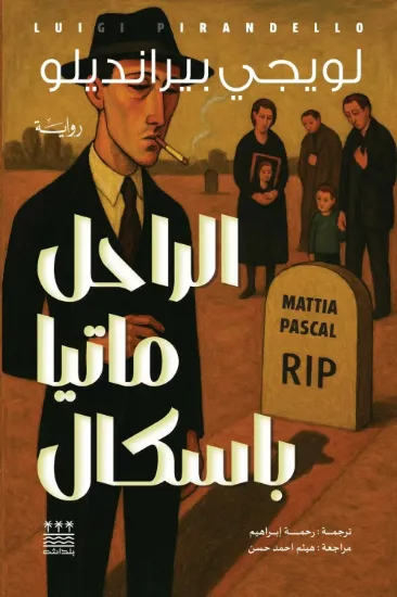 صورة الراحل ماتيا باسكال